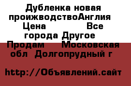 Дубленка новая проижводствоАнглия › Цена ­ 35 000 - Все города Другое » Продам   . Московская обл.,Долгопрудный г.